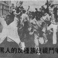 1992年南非黑人大罷工