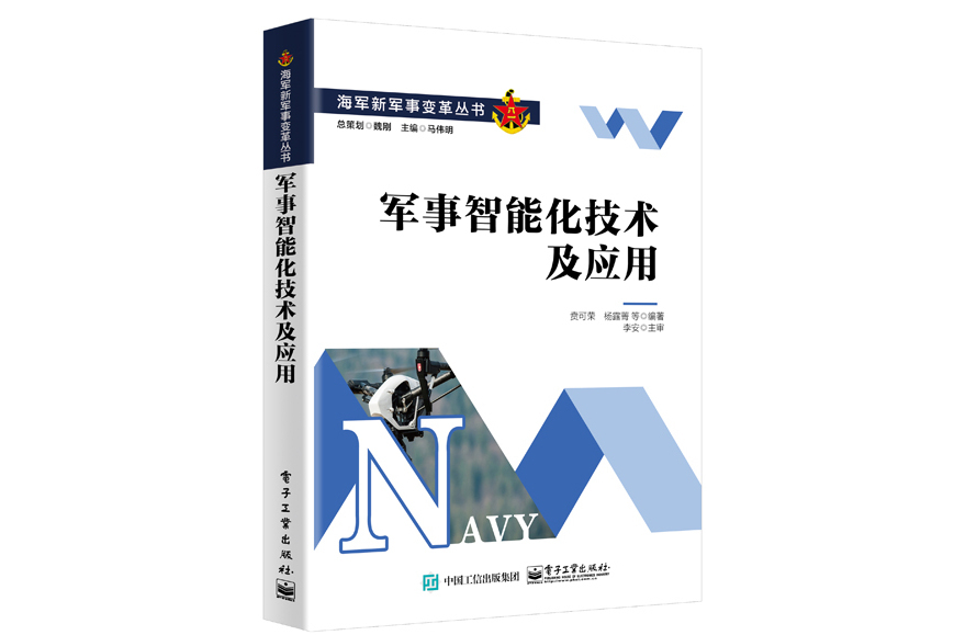 軍事智慧型化技術及套用(2021年9月電子工業出版社出版的圖書)