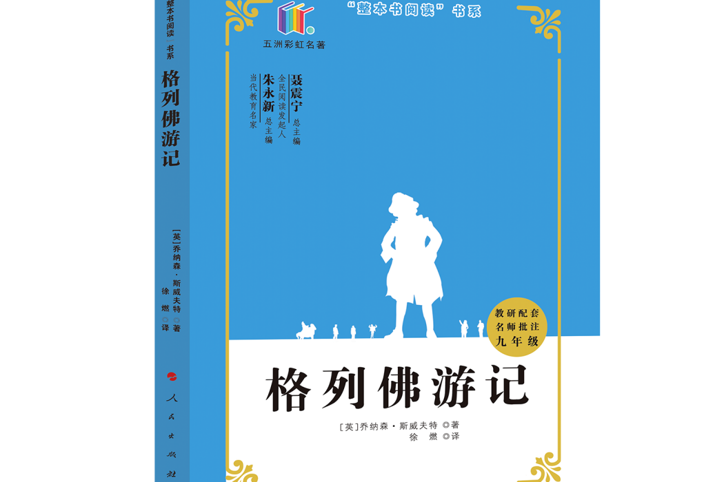 格列佛遊記(2020年人民出版社出版的圖書)