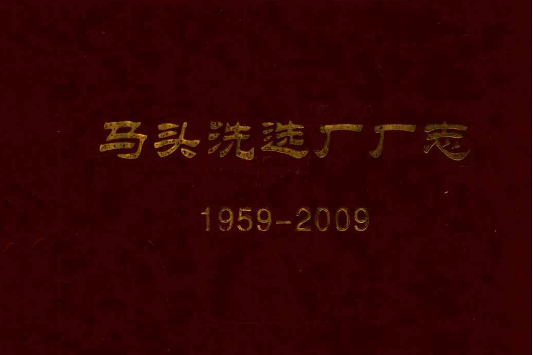 馬頭洗選廠廠志(1959-2009)