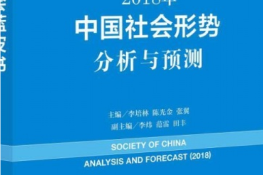 2018年中國社會形勢分析與預測