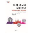 다시, 중국의 길을 묻다: 시진핑 시대의 국가전략