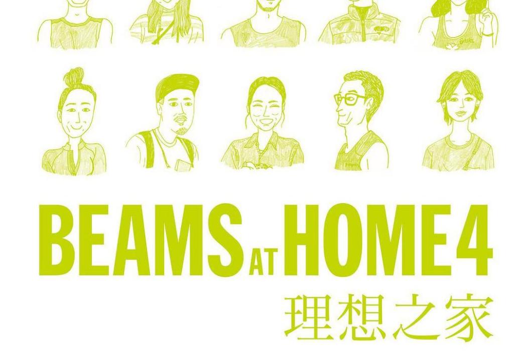 BEAMS AT HOME 4 理想之家