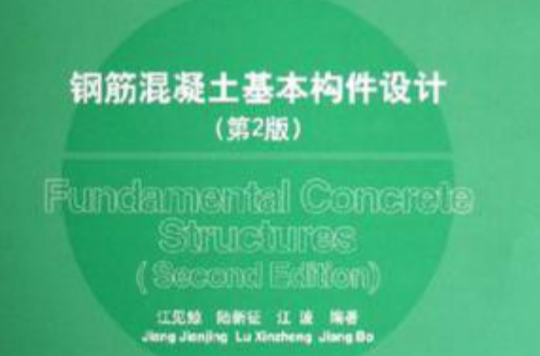 鋼筋混凝土基本構件設計(1993年地震出版社出版圖書)