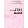 加強和改進大學生思想政治教育檔案選編