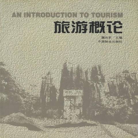 旅遊概論(2000年中國林業出版社出版的圖書)