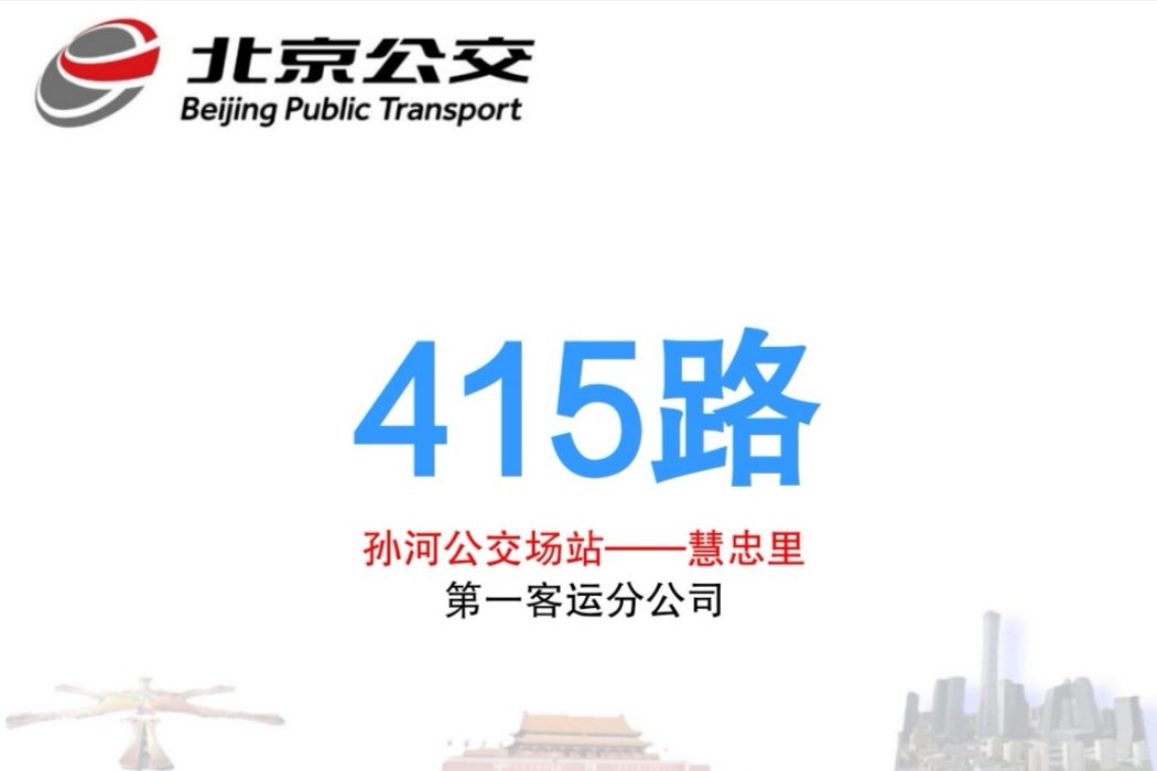 北京公交415路