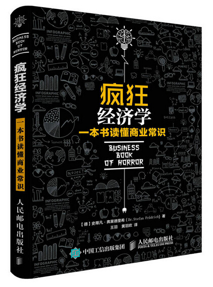 瘋狂經濟學 : 一本書讀懂商業常識