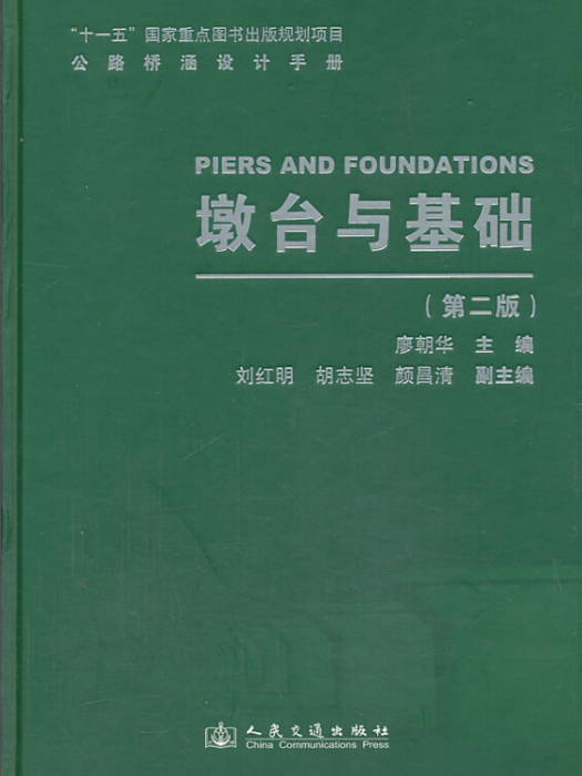 公路橋涵設計手冊。墩台與基礎（第二版）