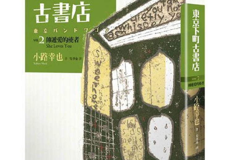 東京下町古書店。 VOL.2, 傳遞愛的使者