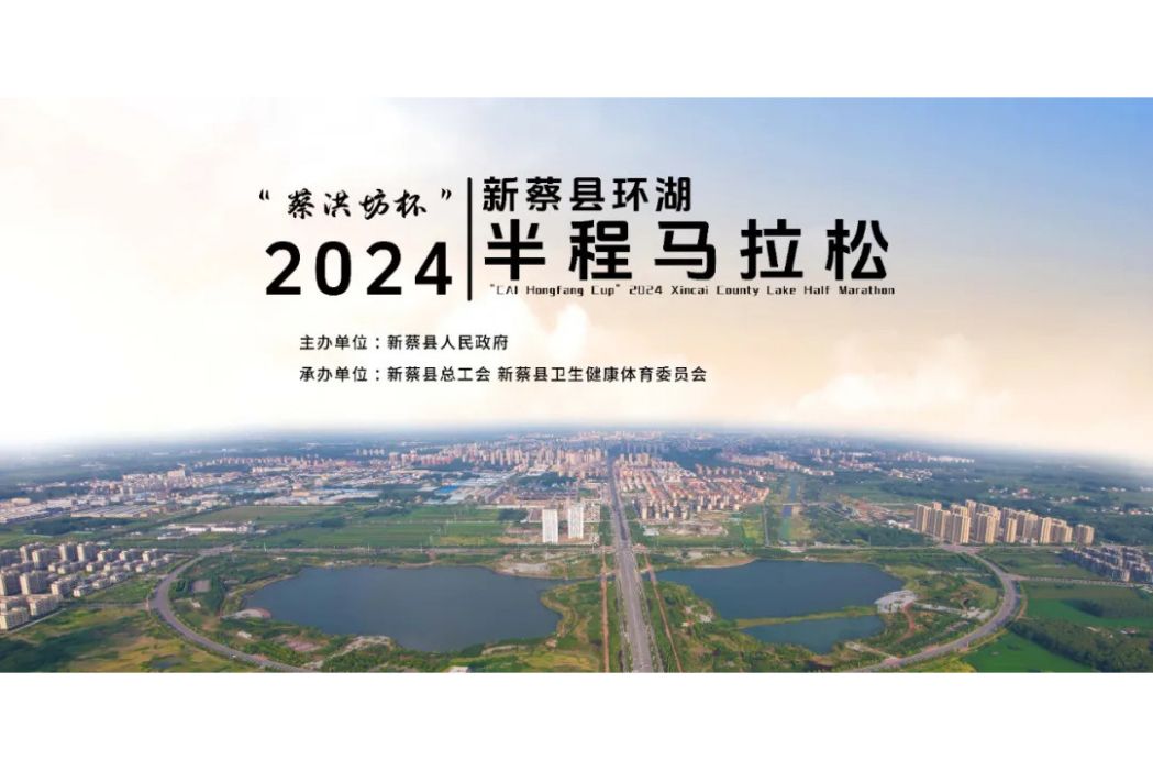 2024新蔡縣環湖半程馬拉松