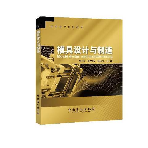 模具設計與製造(2015年中國石化出版社出版的圖書)