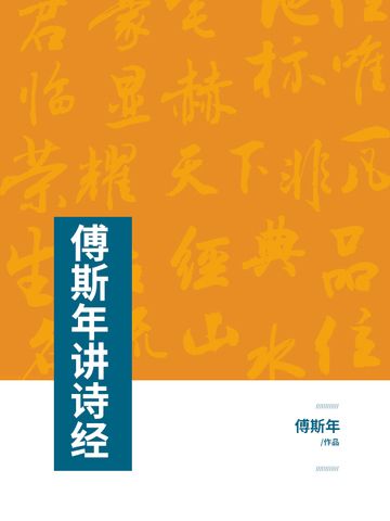 傅斯年講詩經(傅斯年創作的網路小說)