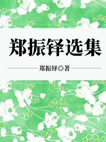 鄭振鐸選集