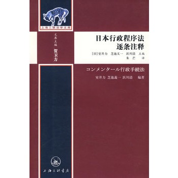 日本行政程式法逐條注釋