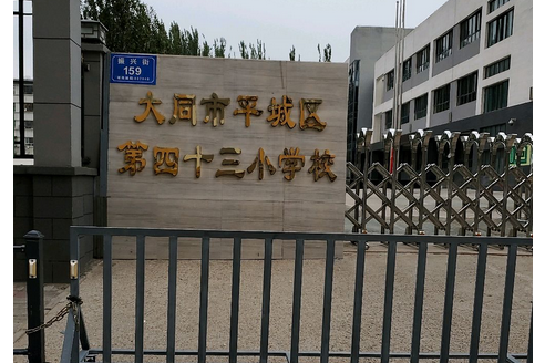 大同市城區第四十三國小校