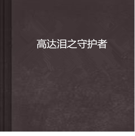 高達淚之守護者