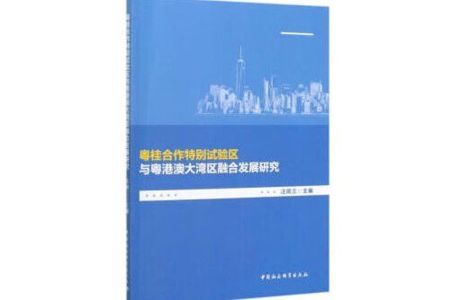 粵桂合作特別試驗區與粵港澳大灣區融合發展研究