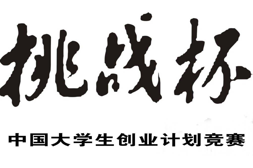 第八屆“挑戰杯”中國大學生創業計畫競賽