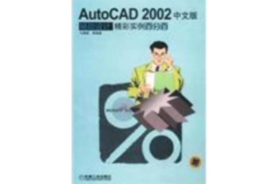 AutoCAD 2002中文版輔助設計精彩實例百分百