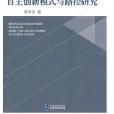 中國裝備製造業自主創新模式與路徑研究