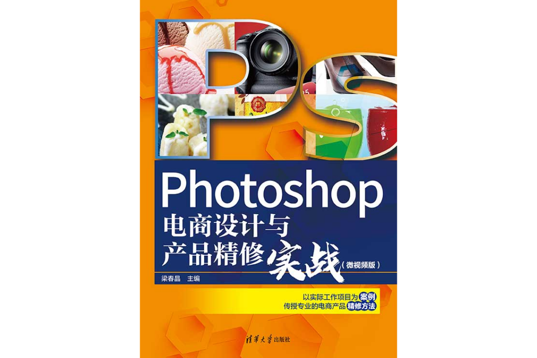 Photoshop電商設計與產品精修實戰（微視頻版）