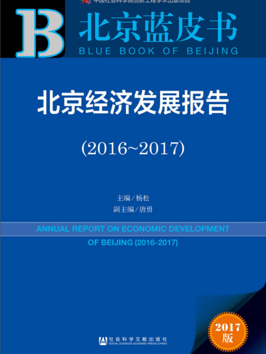 皮書系列·北京藍皮書：北京經濟發展報告(2016-2017)