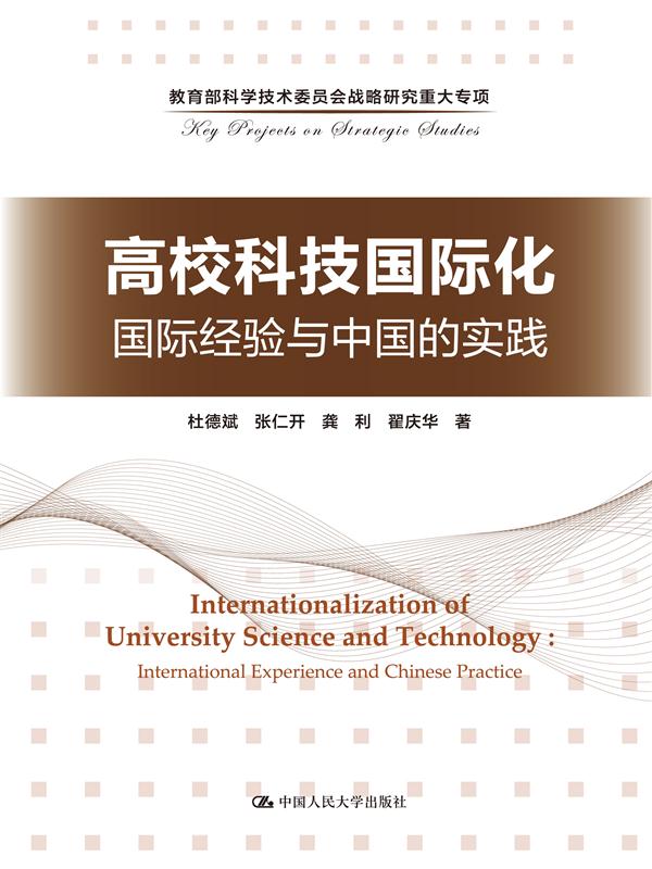 高校科技國際化：國際經驗與中國的實踐