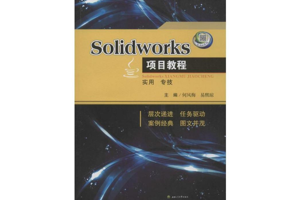 Solidworks項目教程(2016年西南交通大學出版社出版的圖書)