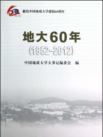 地大60年(1952-2012)