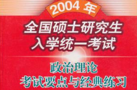 2004年全國碩士研究生入學統一考試政治理論考試要點與經典練習