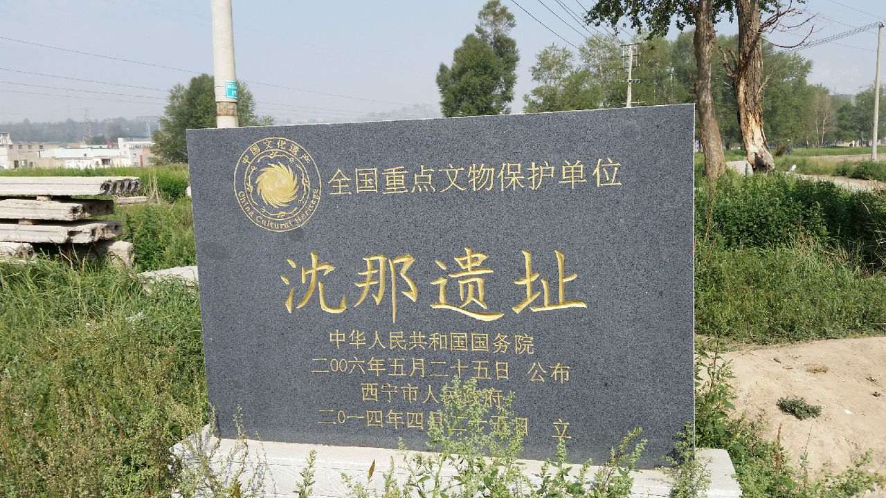 沈那遺址