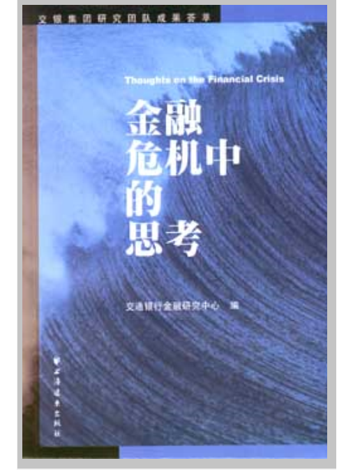 金融危機中的思考：交銀集團研究團隊成果薈萃