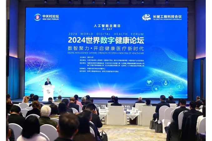 2024世界數字健康論壇