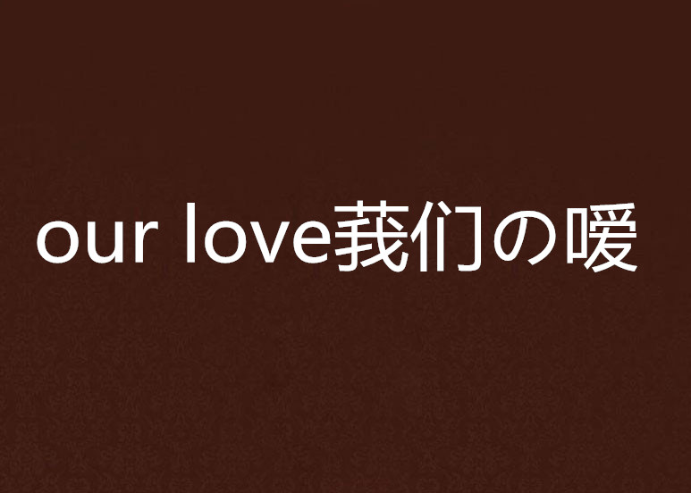 our love莪們の噯