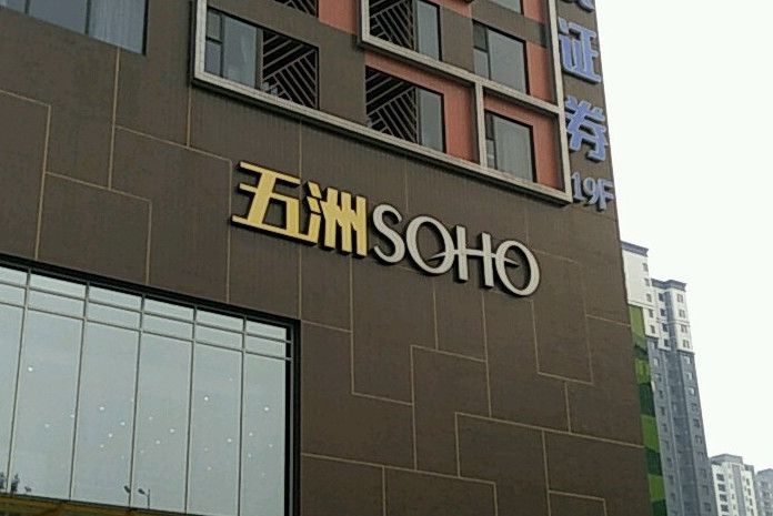 五洲SOHO