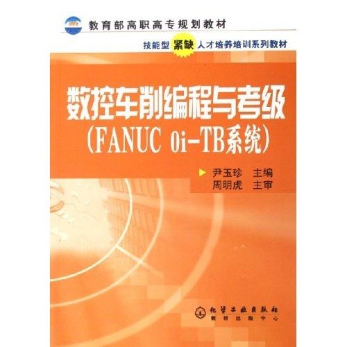 數控車削編程與考級：FANUC Oi-TB系統