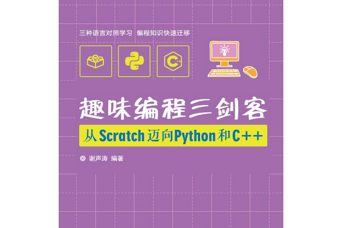 趣味編程三劍客：從Scratch邁向Python和C++