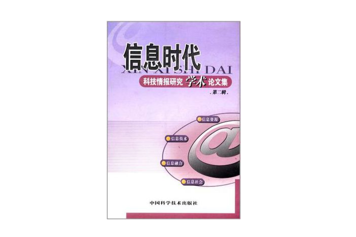 資訊時代科技情報研究學術論文集·第二輯