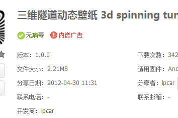 三維隧道動態壁紙3dspinningtunnel