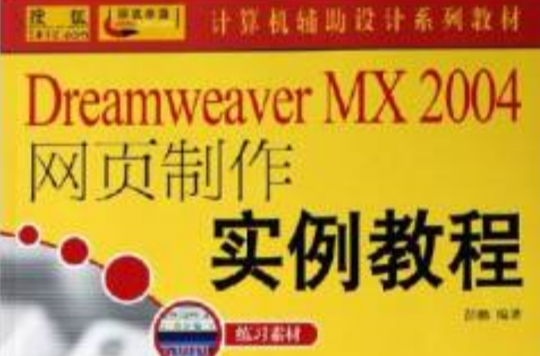 Deramweaver Mx2004中文版帶了就走－跟我一起做網站·