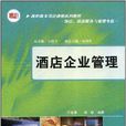 高職高專項目課程系列教材·酒店企業管理