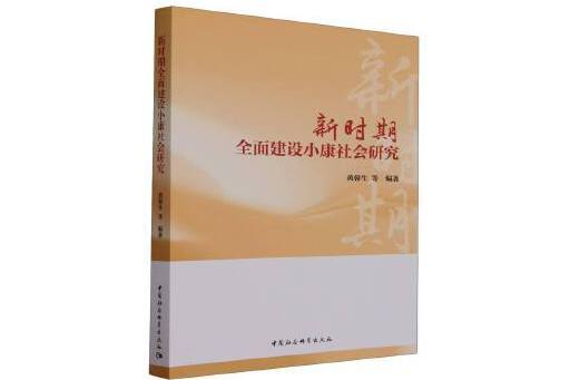 新時期全面建設小康社會研究