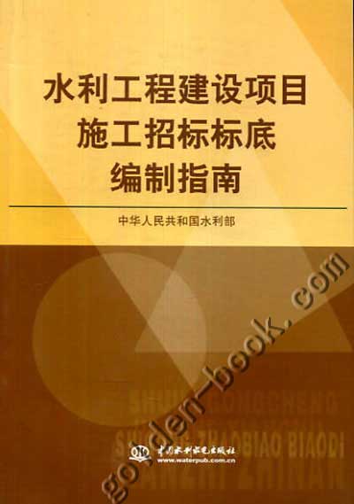 水利工程建設項目施工招標標底編制指南封面