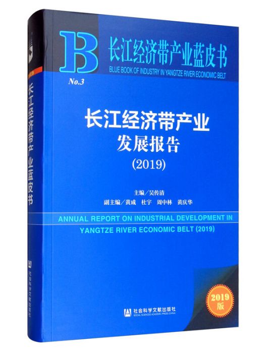 長江經濟帶產業藍皮書：長江經濟帶產業發展報告(2019)
