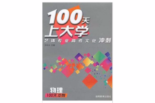 100天上大學藝體專業高考文化衝刺·物理