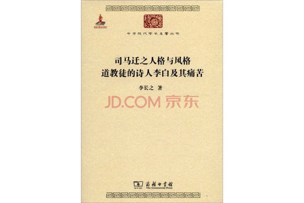 司馬遷之人格與風格道教徒的詩人李白及其痛苦(2011年商務印書館出版的圖書)