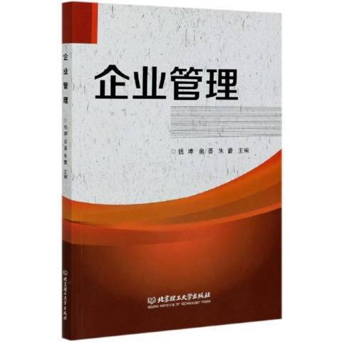 企業管理(2020年北京理工大學出版社出版的圖書)