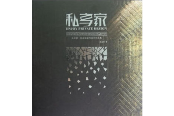 私享家(2020年中國林業出版社出版的圖書)