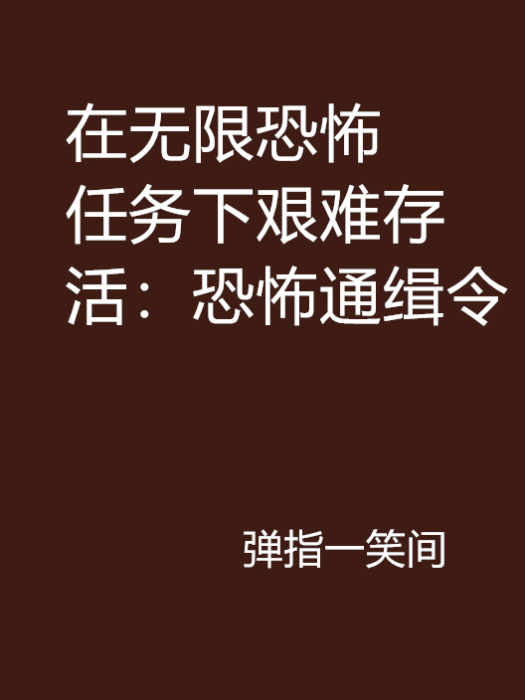 在無限恐怖任務下艱難存活：恐怖通緝令